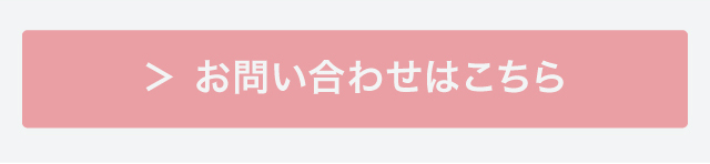 お問い合わせはこちら