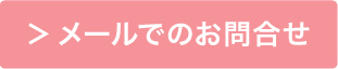 メールでのお問合せはこちら