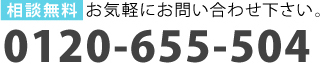 相談無料 お気軽にお問い合わせ下さい。電話番号0120-655-504