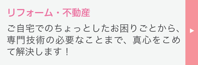 ホームコンビニエンス ご自宅でのちょっとしたお困りごとから、専門技術の必要なことまで、真心をこめて解決します！